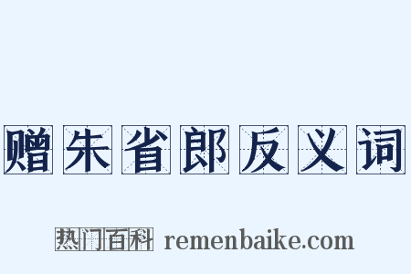 赠朱省郎反义词是什么意思的图片